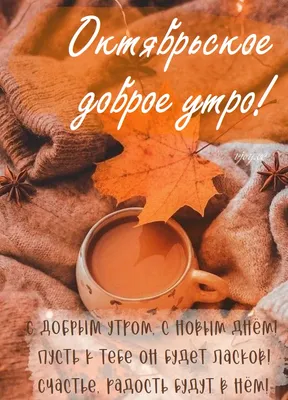 С добрым утром и с первым октябрьским днём! – Заря Кубани Новости  Славянска-на-Кубани