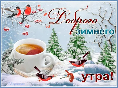 С добрым зимним утром | Открытки, Доброе утро, Чашка кофе