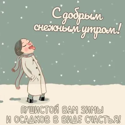 С ДОБРЫМ СНЕЖНЫМ УТРОМ ! СЧАСТЬЯ ! ПОЗТИВА ! ДОБРА ВАМ !.. ~ Gif-анимация  (Скучаю и жду)