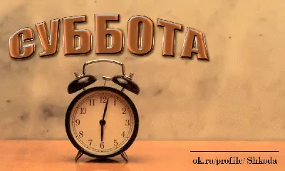 С Добрым субботним утром - Выходные добрые открытки