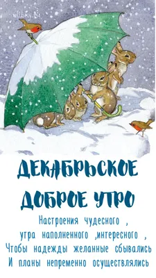 Икона стиля - Доброе утро! Настроение: в ожидaнии декабря... чуда и  волшебства! | Facebook