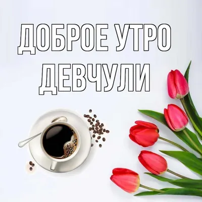 Пин от пользователя Natalia Nikonova на доске Доброе утро | Счастливые  девушки цитаты, Платья с цветами для девочек, Счастливые картинки