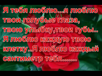 С ДОБРЫМ УТРОМ , ЛЮБИМАЯ ! ПРОСЫПАЙСЯ И ВСТАВАЙ ! ПОТЯНИСЬ И УЛЫБНИСЬ !  ЛЮБЛЮ ТЕБЯ !!! @@@ ~ Открытка (плейкаст)