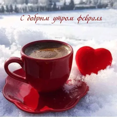 С Добрым Утром 14 Февраля! ☕️❄️Привет Февраль! Красивая Песня! Музыкальная  Открытка Пожелание - YouTube