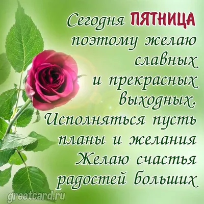 Доброго утра ПЯТНИЦЫ! Не раз проверено: в этот день и дышится легче, и  мысли светлее! Готовимся к выходным!!! 😜✌️😍☕🍭🍁🍀🍂 | ВКонтакте