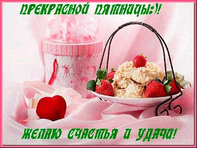 С Добрым утром пятницы!#сдобрымутром#пятница#сдобрымутромпятницы#добро... |  TikTok