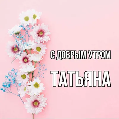 Татьяна! С добрым утром! Красивая открытка для Татьяны! Открытка с чаем и  розами. Блестящая открытка.