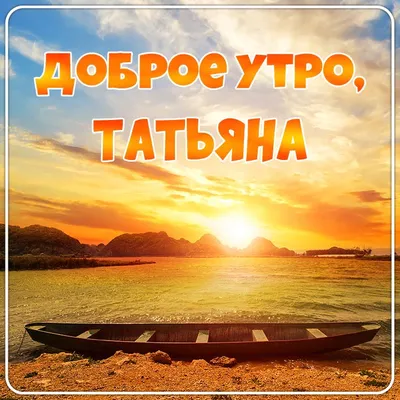 С добрым, воскресным утром! 😊 | Татьяна Дубова | ВКонтакте