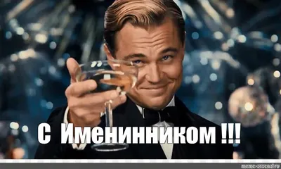 Meme: \"Валентина Ивановна, с именинником, с Днём рождения Владимира  Александровича!!! Ура-ура-ур-а-а-а!!! Вы в надёжных, крепких и сильных  руках!!! Пусть не только 3 декабря, но и каждый день приносит Вам хорошее  настроение! Здоровья,