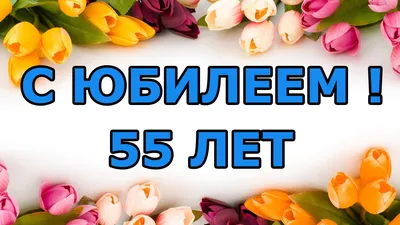 С Юбилеем 55 лет женщине с Днём рождения! | Неоновые вывески, С юбилеем, С  днем рождения