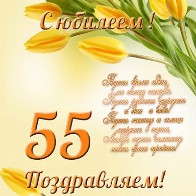 Открытка С Юбилеем! 55 (на татарском языке)