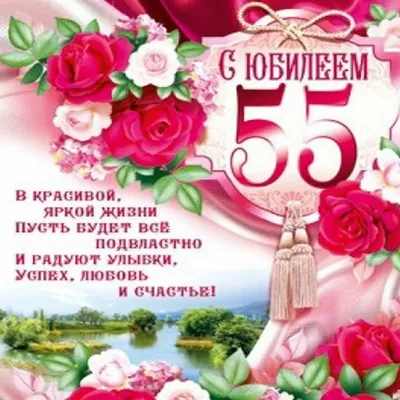 Открытки с юбилеем 55 лет с пожеланиями мужчине и женщине