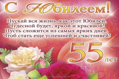 Открытка С Юбилеем! 55 лет - купить с доставкой в интернет-магазине OZON  (166408794)