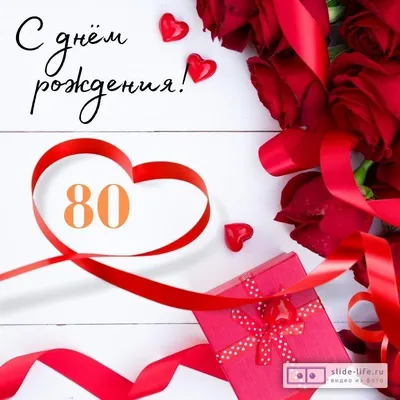 Открытки с Юбилеем 80 лет Женщине – Привет Пипл!