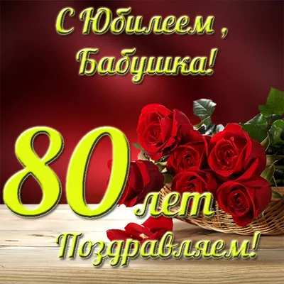 Открытки 80 лет поздравляю с юбилеем 80 лет...