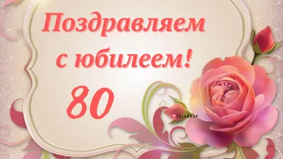 Поздравление женщине с юбилеем - открытки, стихи пожелания с 80 летием  женщине - Телеграф