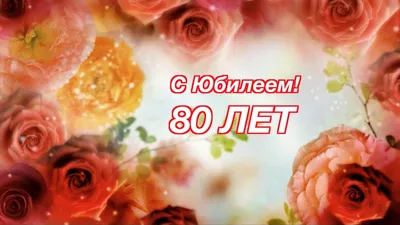 Открытки маме на день рождения 80 лет