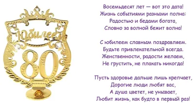 😃 Поздравление женщине с Юбилеем 80 лет в стихах, открытках