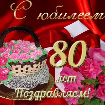 Красивые открытки, картинки с Юбилеем на 80 лет женщинам и мужчинам. Часть  2-ая.