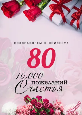 Бесплатные шаблоны приглашений на юбилей 80 лет | Скачать дизайн и макет  пригласительных на 80й день рождения онлайн | Canva