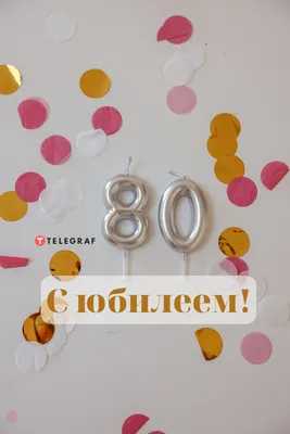 С Юбилеем 80 лет женщине - открытки, поздравления, стихи, песни