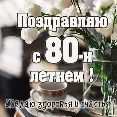 Поздравление с юбилеем 80 лет женщине - 64 фото