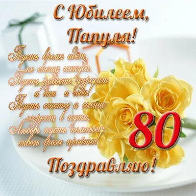 Юбилей 80 лет, женщине | Creativemood