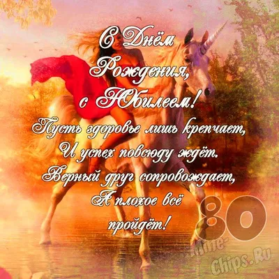 Поздравляем с Юбилеем 80 лет!!!