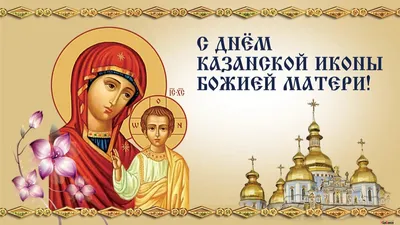 Открытка с Днем Казанской Иконы Божией Матери ! Поздравление с Казанской -  YouTube