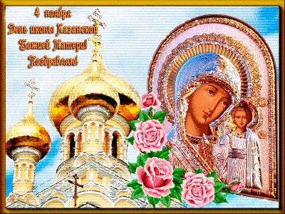с праздником Казанской иконы Божией матери#4ноября #казанскаябожьямате... |  TikTok