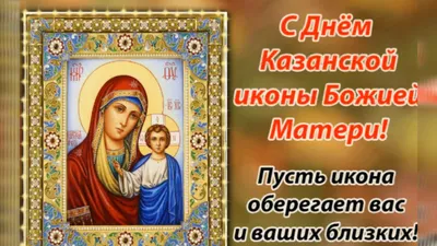 посвящение иконе КАЗАНСКОЙ БОЖЬЕЙ МАТЕРИ | В ОБЩЕМ ОБО ВСЕМ И ПО НЕМНОГУ |  Дзен