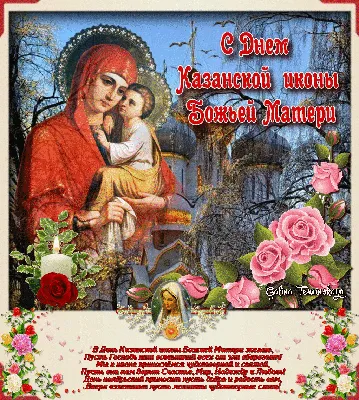 Сильные молитвы у Казанской иконы Божией Матери о детях, их здоровье и  благополучии