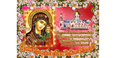 С праздником Казанской Божией Матери#длядрузей#поздравление | TikTok