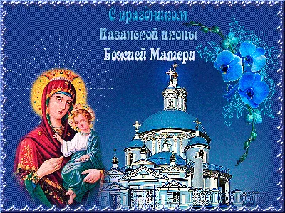 Открытки - Казанская икона Божией Матери | Facebook