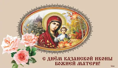 СИНЕРГІЯ - EasyBlog - День Казанской Божьей матери. Открытки, картинки и  поздравления