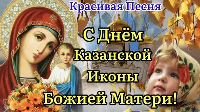 С днем казанской иконы Божьей Матери | ВКонтакте