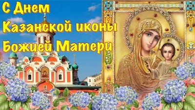 4 ноября. День иконы Казанской Божьей Матери. | Новый Иерусалим