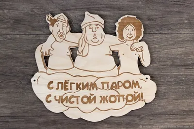 Картина берестяная «С лёгким паром», 60х40 см, №22Н - Картины на бересте -  купить по