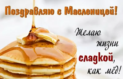 Открытки на Масленицу - скачайте на Davno.ru