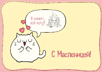 Картинки с Масленицей (можно скачать бесплатно)