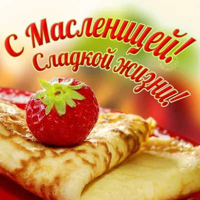 С масленницей картинки