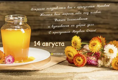 С Медовым Спасом! | Honey photography, Holidays and events, Congratulations  and best wishes