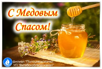 С Медовым Спасом! 🍯 Красивое Поздравление С Медовым Спасом! С Маковеем!  Музыка Сергей Чекалин! - YouTube