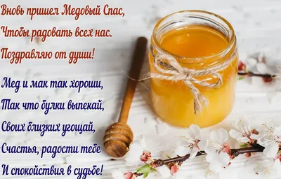 С МЕДОВЫМ СПАСОМ! ~ Открытка (плейкаст)