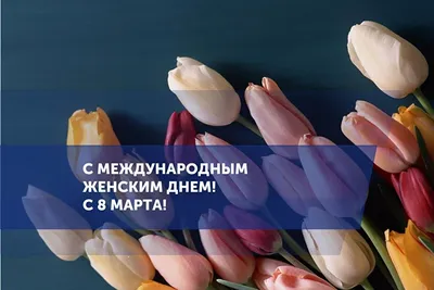 С Международным женским днем 8 марта!