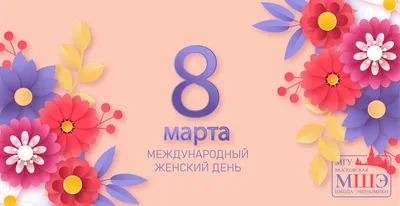 С Международным женским днём - 8 Марта! | 05.03.2021 | Новости  Малоярославеца - БезФормата