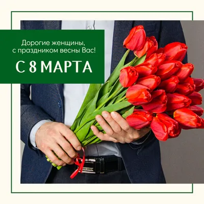 Поздравляем с Международным женским днем 8 Марта!