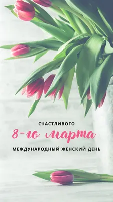 С Международным женским днем!