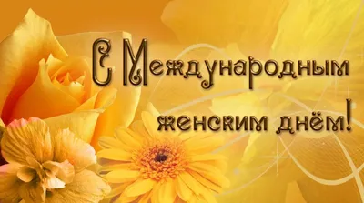 С международным женским днем!