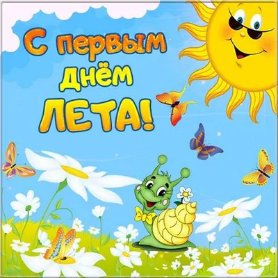 С первым днем лета | Милые открытки, Открытки, Поздравительные открытки